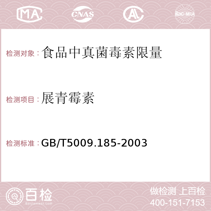 展青霉素 GB/T5009.185-2003苹果和山楂制品中展青霉素的测定