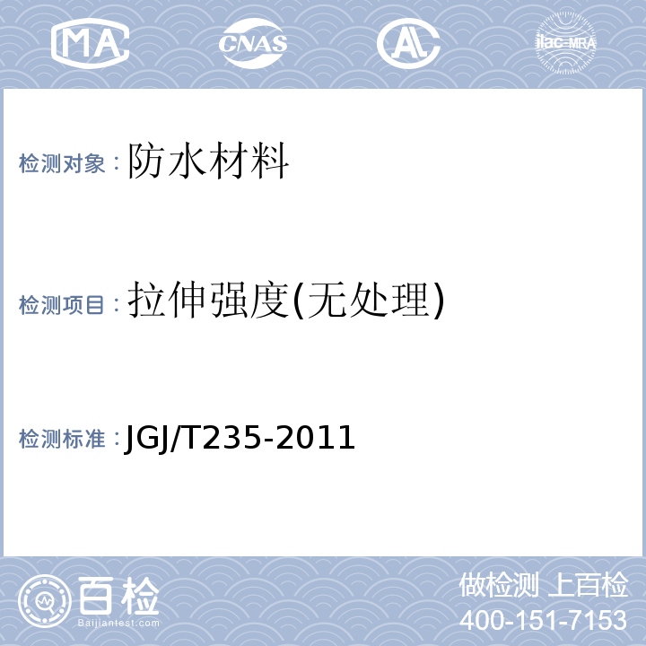 拉伸强度(无处理) 建筑外墙防水工程技术规程 JGJ/T235-2011