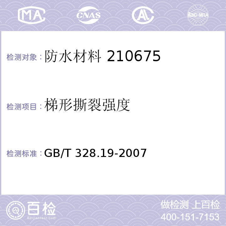 梯形撕裂强度 建筑防水卷材材料试验方法 第19部分：高分子防水卷材 撕裂性能 GB/T 328.19-2007