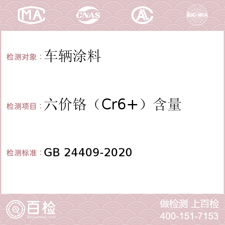 六价铬（Cr6+）含量 车辆涂料中有害物质限量GB 24409-2020