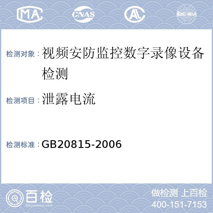 泄露电流 GB 20815-2006 视频安防监控数字录像设备