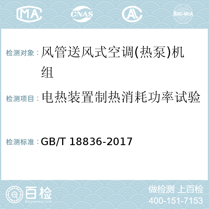 电热装置制热消耗功率试验 风管送风式空调(热泵)机组GB/T 18836-2017