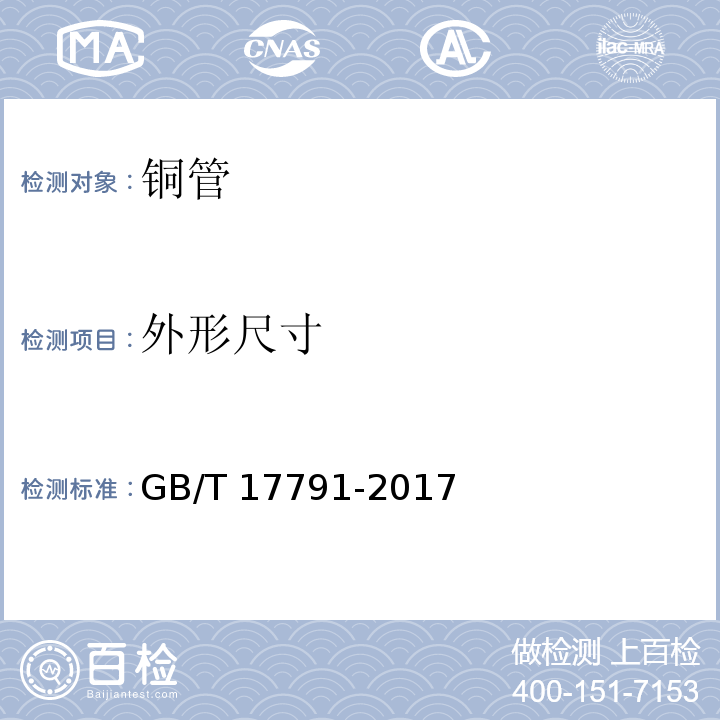 外形尺寸 空调与制冷设备用铜及铜合金无缝管 GB/T 17791-2017