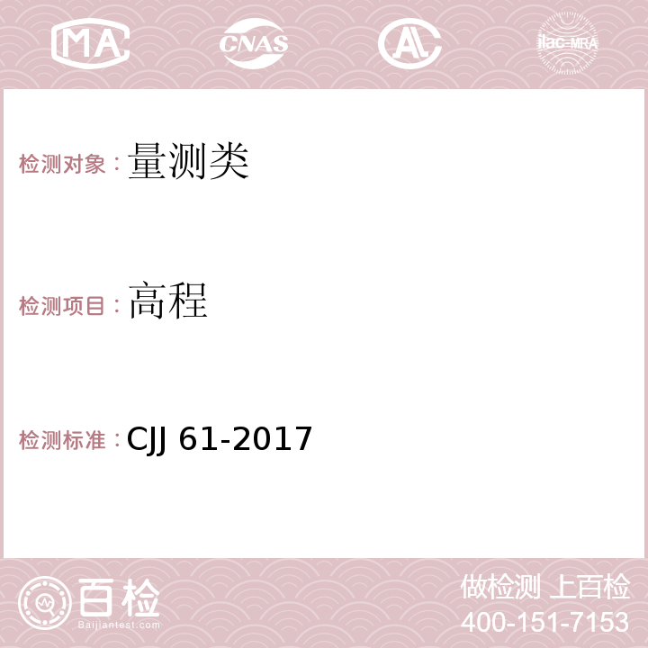 高程 城市地下管线探测技术规程 CJJ 61-2017