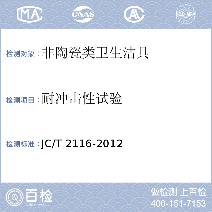 耐冲击性试验 非陶瓷类卫生洁具JC/T 2116-2012