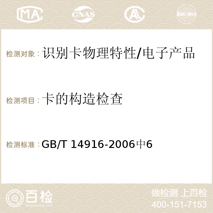 卡的构造检查 GB/T 14916-2006 识别卡 物理特性