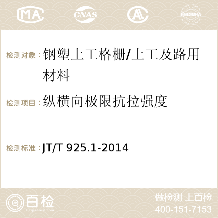 纵横向极限抗拉强度 公路工程土工合成材料土工格栅 第1部分 钢塑格栅 /JT/T 925.1-2014