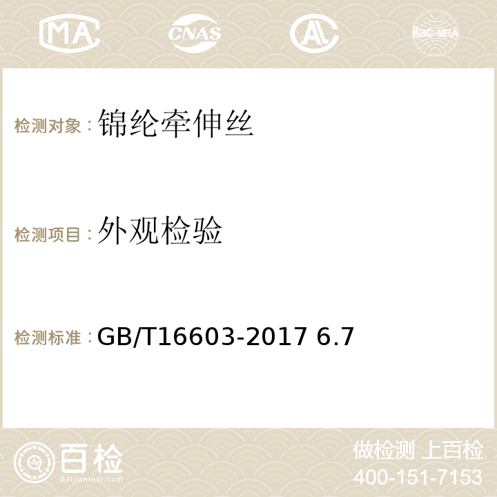 外观检验 GB/T 16603-2017 锦纶牵伸丝