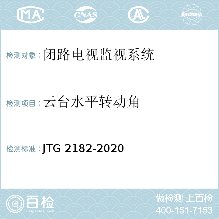 云臺(tái)水平轉(zhuǎn)動(dòng)角 公路工程質(zhì)量檢驗(yàn)評(píng)定標(biāo)準(zhǔn) 第二冊(cè) 機(jī)電工程JTG 2182-2020/表4.3.2-11
