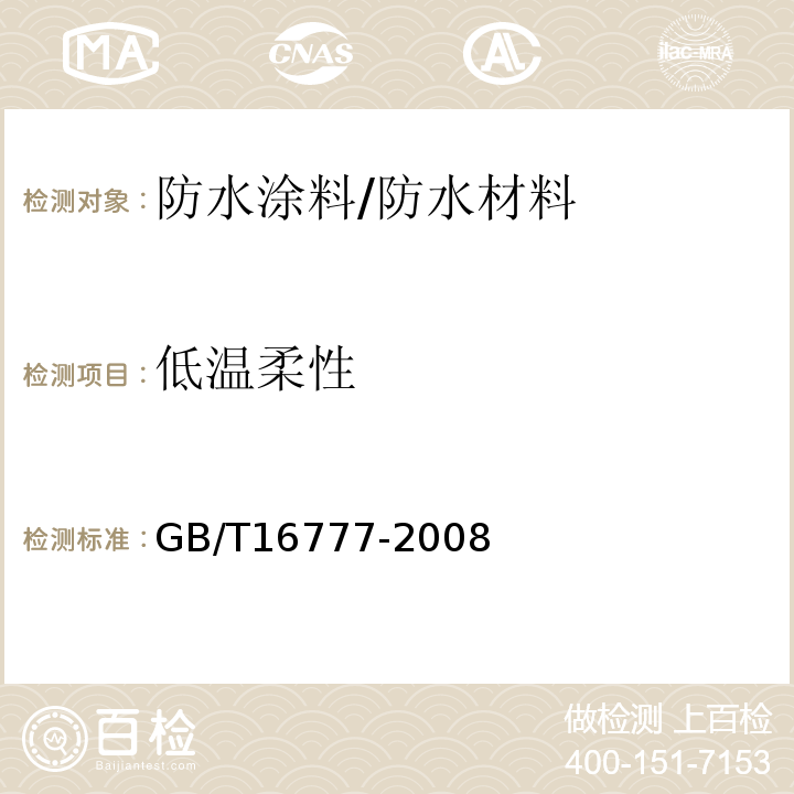 低温柔性 建筑防水涂料试验方法 /GB/T16777-2008