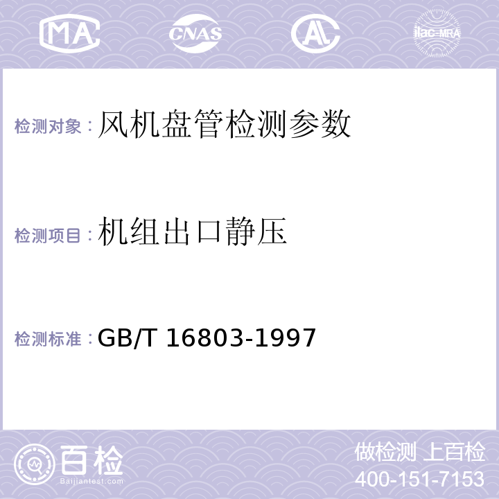 机组出口静压 采暖、通风、空调净化设备术语 GB/T 16803-1997