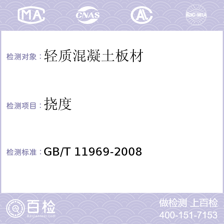 挠度 GB/T 11969-2008 蒸压加气混凝土性能试验方法