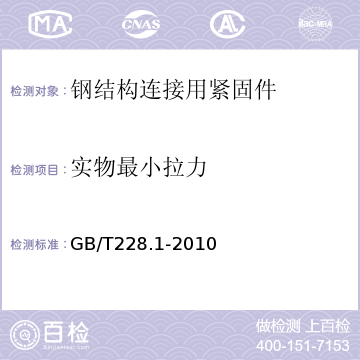 实物最小拉力 金属材料拉伸试验第1部分：室温试验方法 GB/T228.1-2010