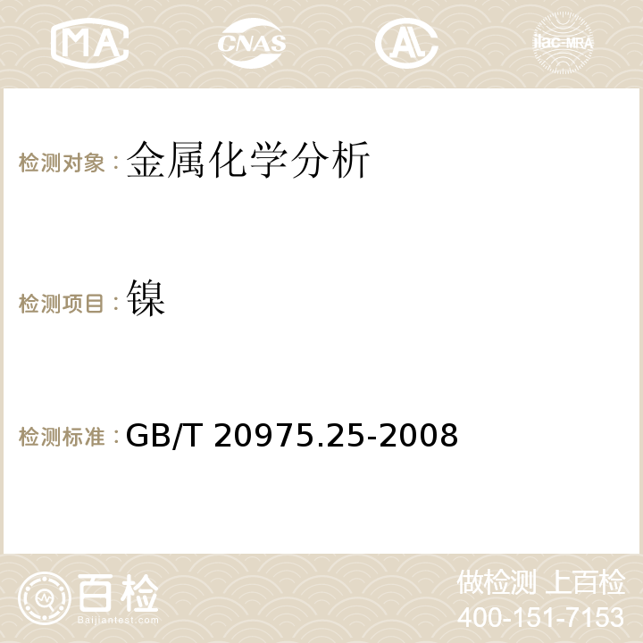 镍 铝及铝合金化学分析方法 第25部分：电感耦合等离子体原子发射光谱法