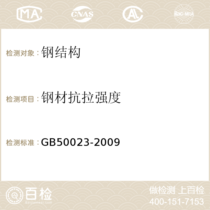 钢材抗拉强度 GB 50023-2009 建筑抗震鉴定标准(附条文说明)