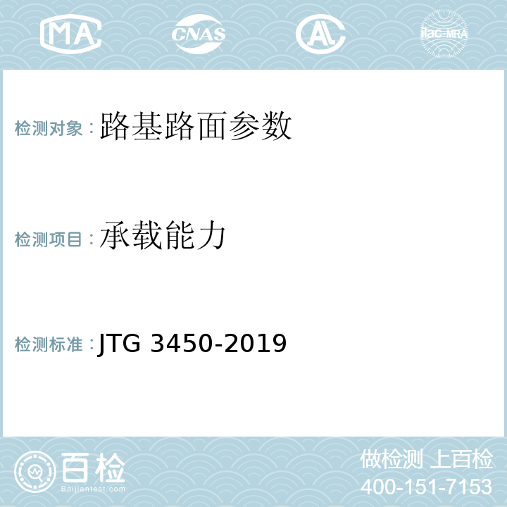 承载能力 公路路基路面现场测试规程 JTG 3450-2019