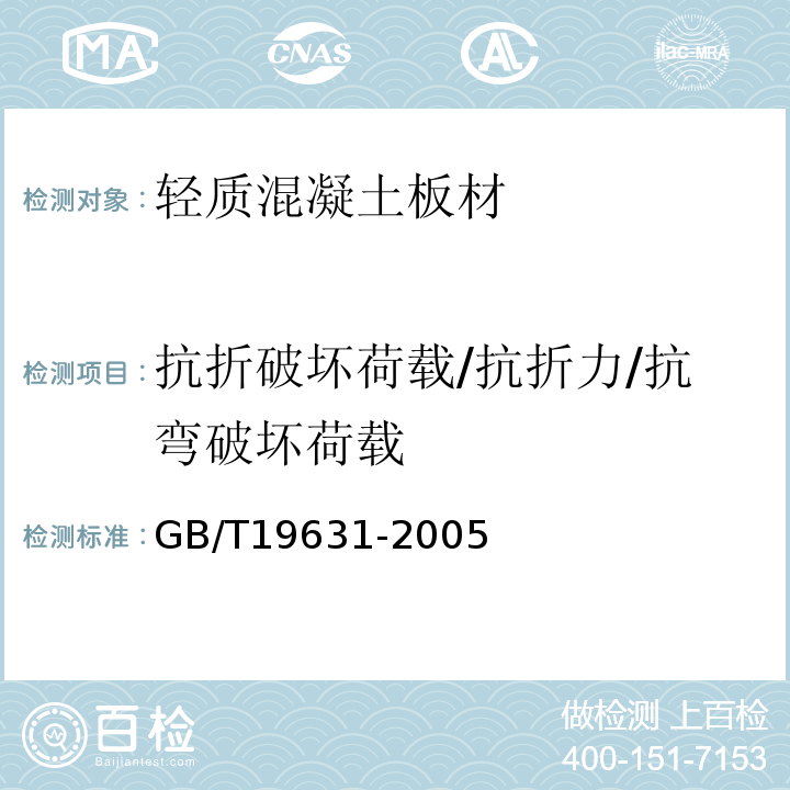 抗折破坏荷载/抗折力/抗弯破坏荷载 玻璃纤维增强水泥轻质多孔隔墙条板 GB/T19631-2005