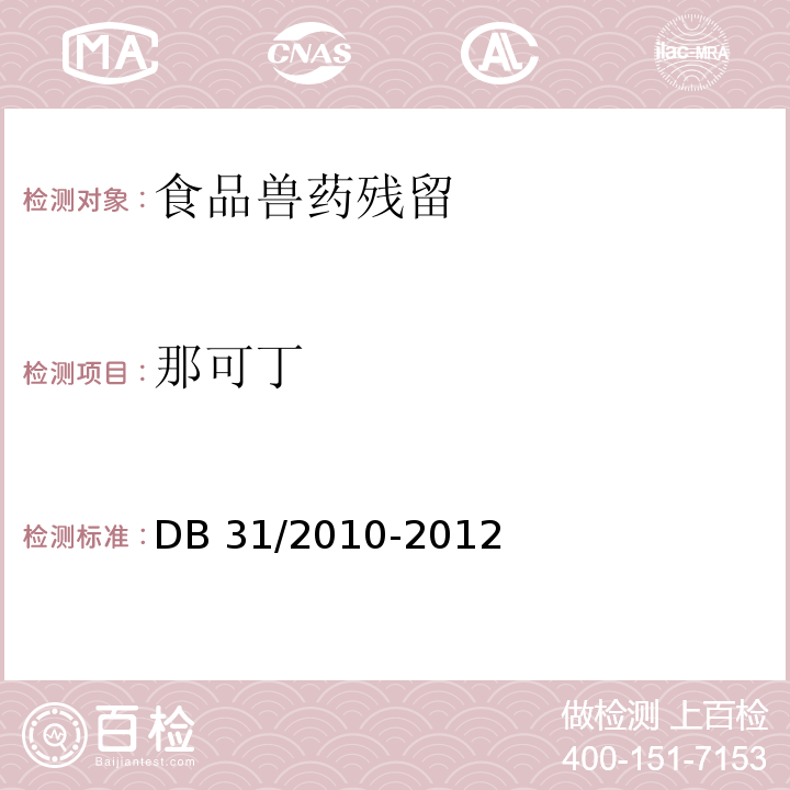 那可丁 食品安全地方标准 火锅食品中罂粟碱、吗啡、那可丁、可待因和蒂巴因的测定 液相色谱-串联质谱法 DB 31/2010-2012仅限特定合同约定的委托检验检测