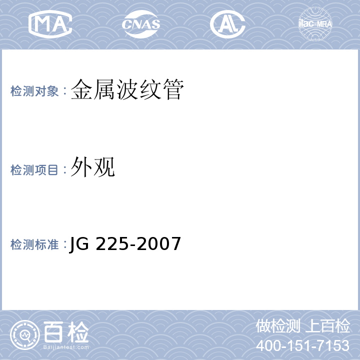 外观 预应力混凝土用金属波纹管 JG 225-2007 第5.1条