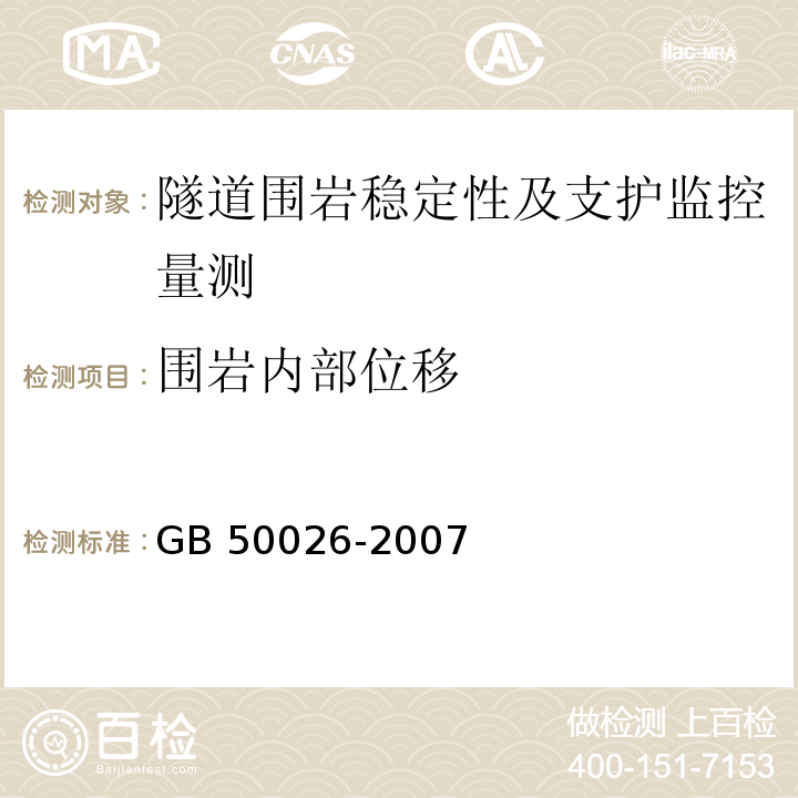 围岩内部位移 工程测量规范 GB 50026-2007