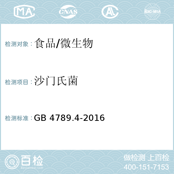 沙门氏菌 食品安全国家标准 食品微生物学检验 沙门氏菌检验/GB 4789.4-2016