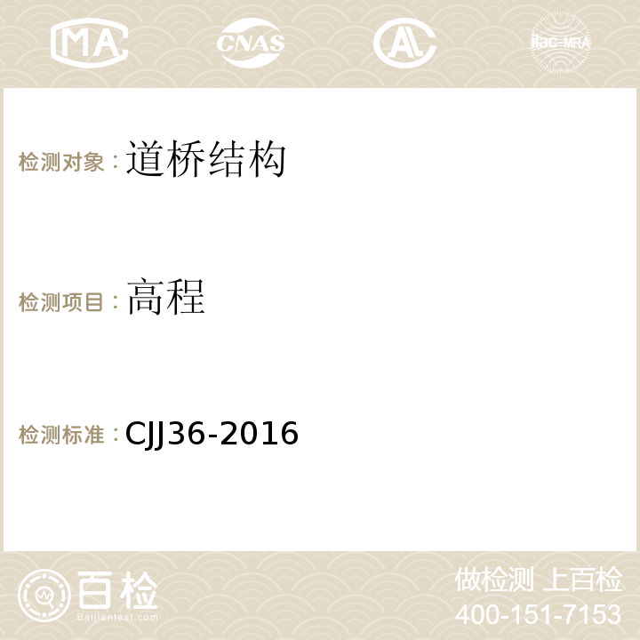 高程 CJJ 36-2016 城镇道路养护技术规范(附条文说明)