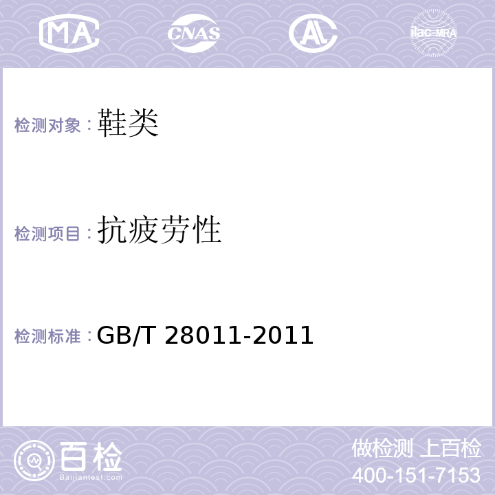 抗疲劳性 鞋类钢勾心GB/T 28011-2011