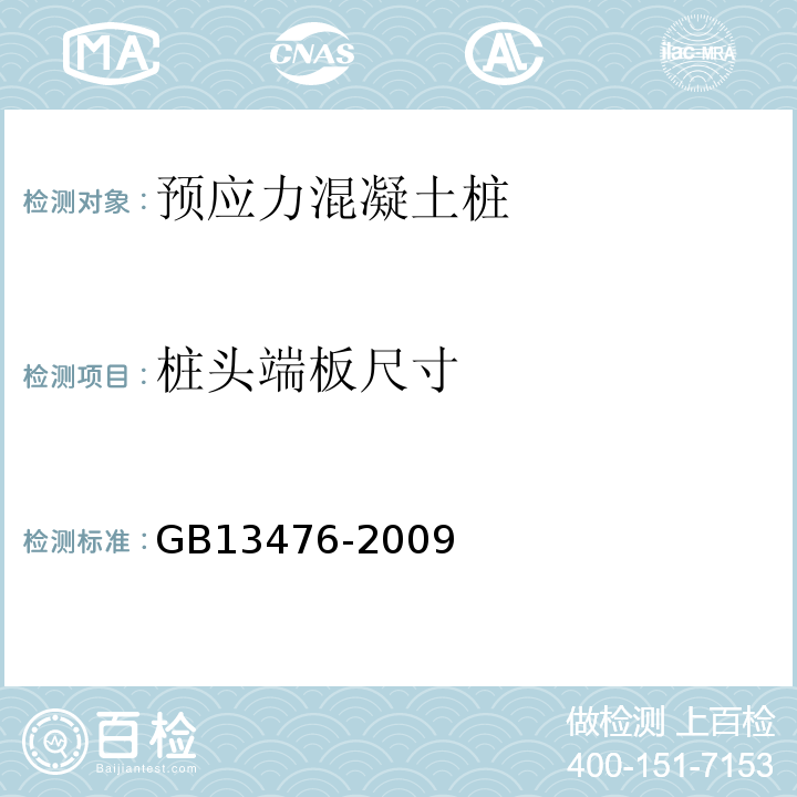 桩头端板尺寸 GB/T 13476-2009 【强改推】先张法预应力混凝土管桩(包含修改单1号)