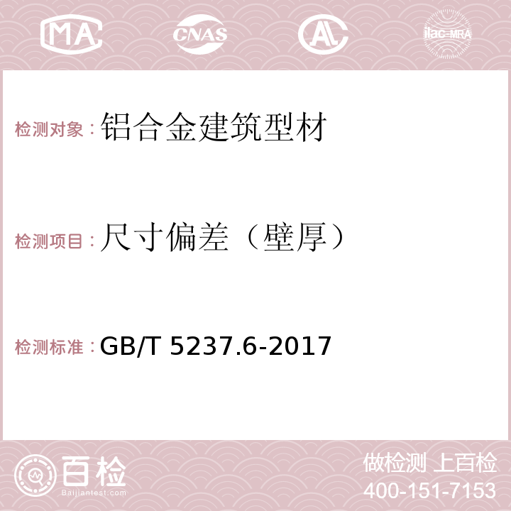 尺寸偏差（壁厚） 铝合金建筑型材 第6部分：隔热型材 GB/T 5237.6-2017