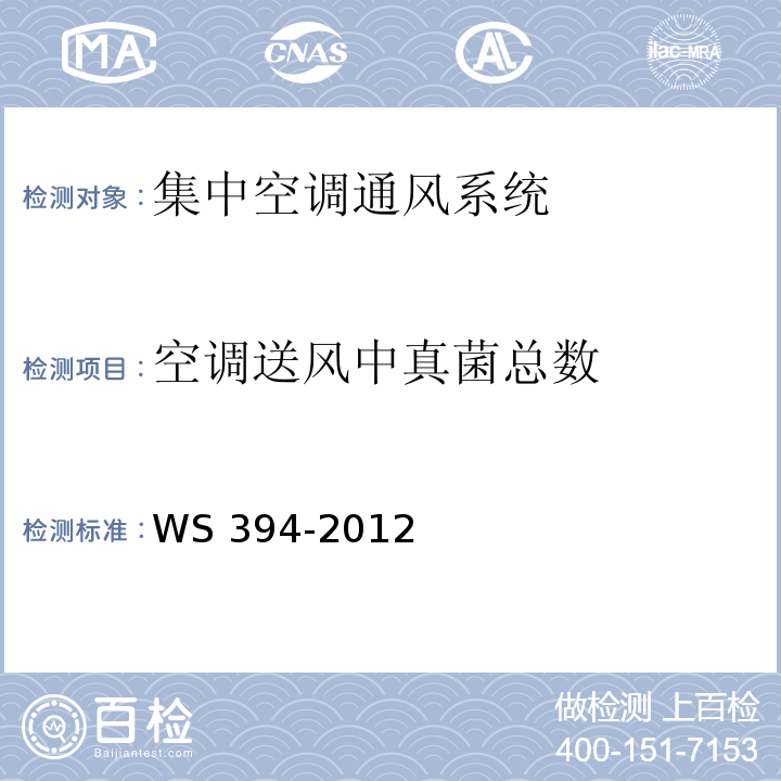 空调送风中真菌总数 公共场所集中空调通风系统卫生规范WS 394-2012，附录E