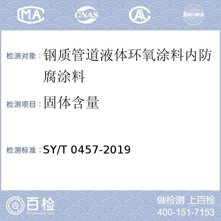 固体含量 钢质管道液体环氧涂料内防腐技术规范 SY/T 0457-2019