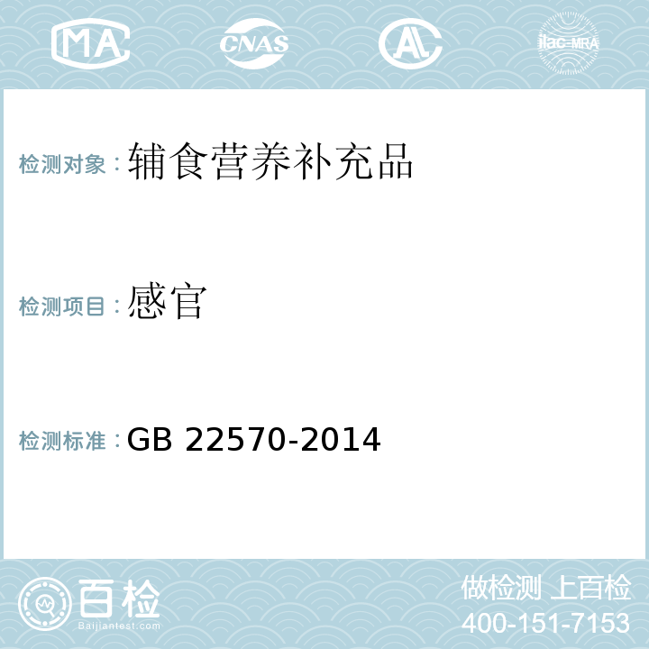 感官  食品安全国家标准 辅食营养补充品 GB 22570-2014