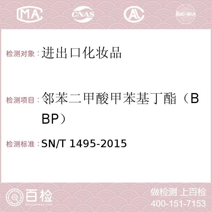邻苯二甲酸甲苯基丁酯（BBP） 进出口化妆品中邻苯二甲酸酯的测定SN/T 1495-2015