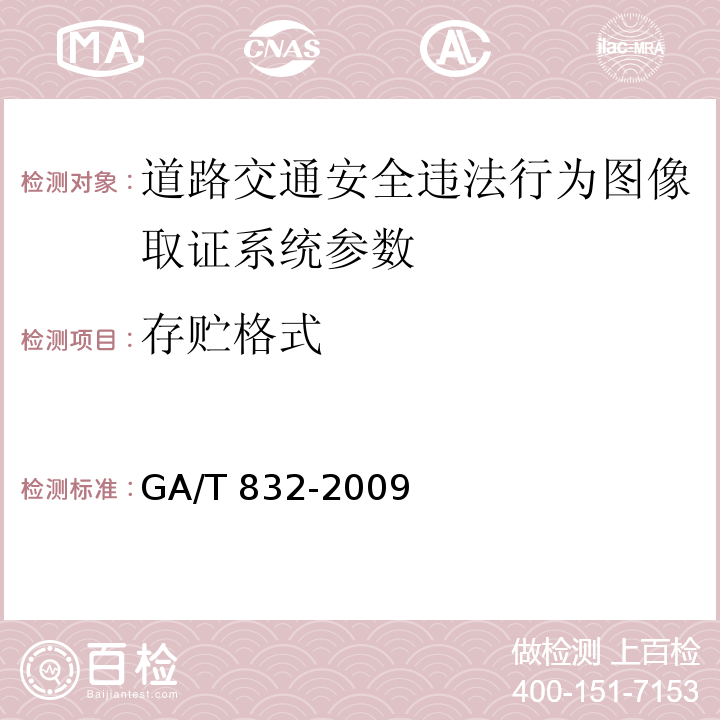 存贮格式 GA/T 832-2009 道路交通安全违法行为 图像取证技术规范