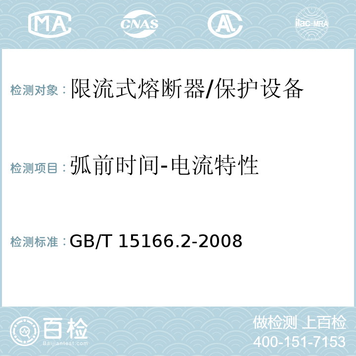 弧前时间-电流特性 高压交流熔断器 第2部分 限流熔断器 /GB/T 15166.2-2008