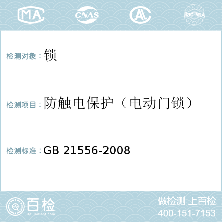 防触电保护（电动门锁） 锁GB 21556-2008