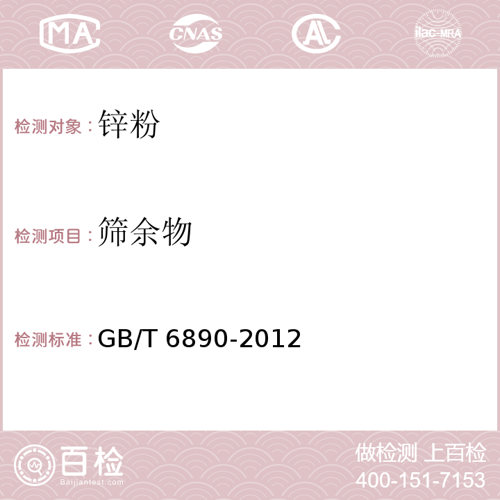 筛余物 锌粉GB/T 6890-2012