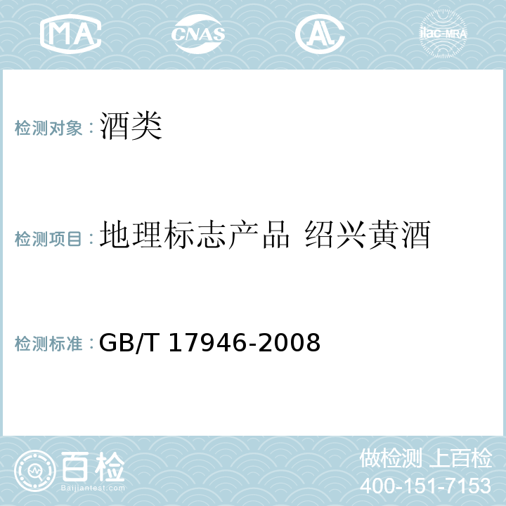 地理标志产品 绍兴黄酒 地理标志产品 绍兴黄酒 GB/T 17946-2008