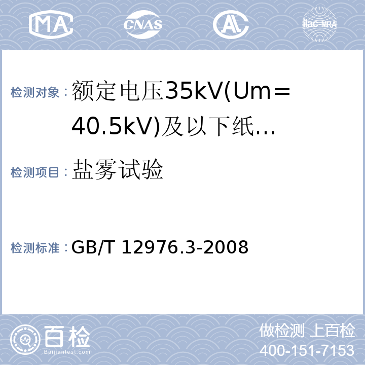 盐雾试验 额定电压35kV(Um=40.5kV)及以下纸绝缘电力电缆及其附件 第3部分：电缆和附件试验GB/T 12976.3-2008