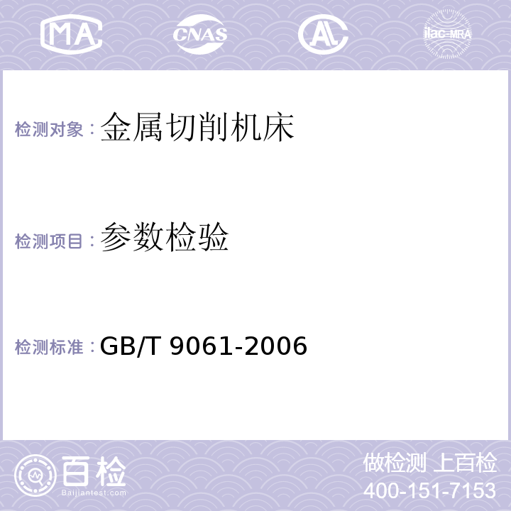 参数检验 金属切削机床通用技术条件GB/T 9061-2006