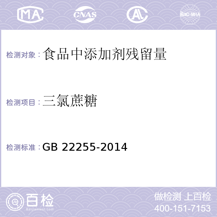 三氯蔗糖 食品安全国家标准 食品中三氯蔗糖（蔗糖素）的测定 GB 22255-2014　