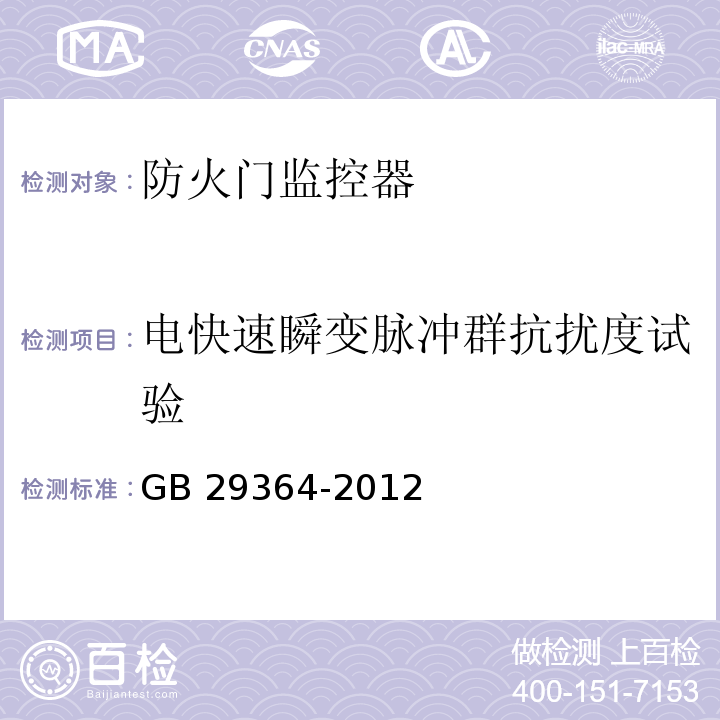 电快速瞬变脉冲群抗扰度试验 防火门监控器GB 29364-2012