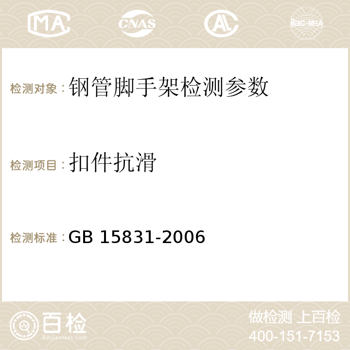 扣件抗滑 钢管脚手架扣件 GB 15831-2006