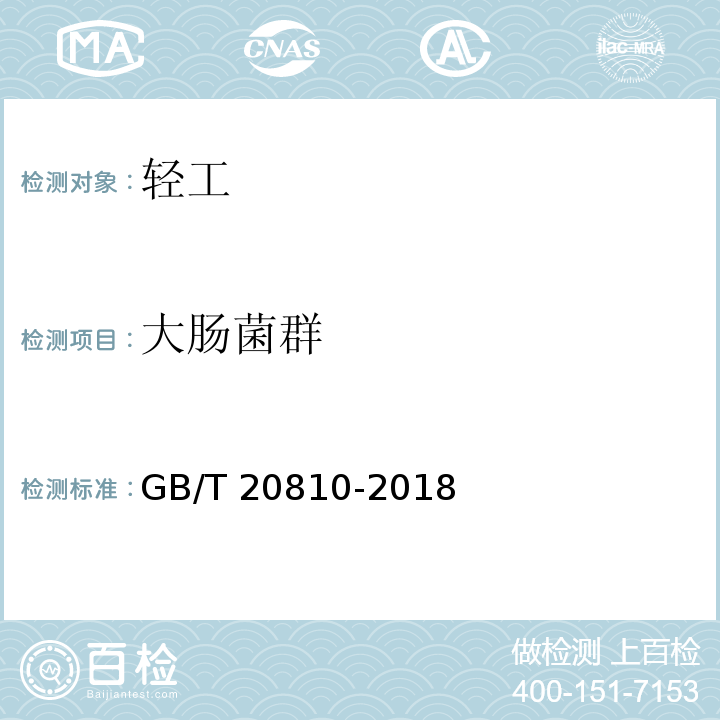 大肠菌群 卫生纸（含卫生纸原纸 GB/T 20810-2018