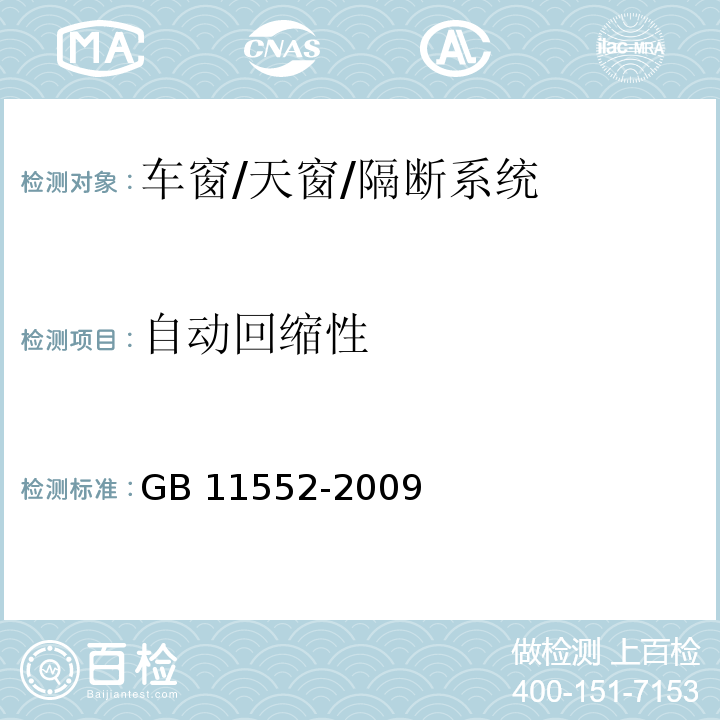 自动回缩性 乘用车内部凸出物GB 11552-2009