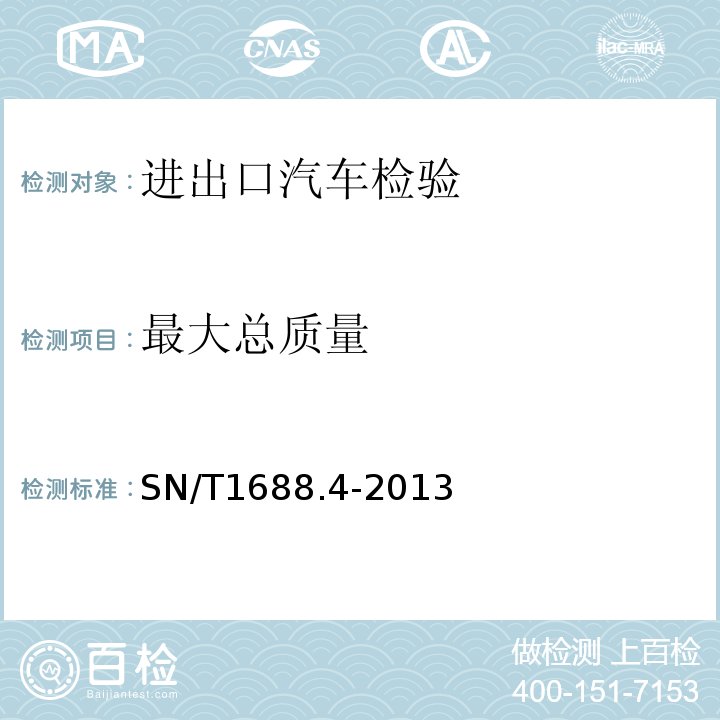 最大总质量 SN/T1688.4-2013进出口机动车辆检验规程第4部分：汽车产品