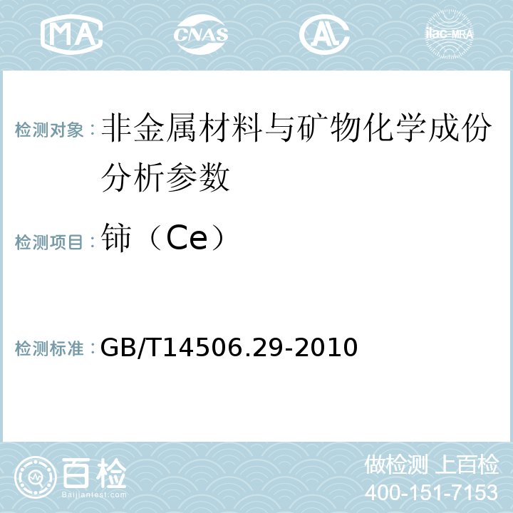 铈（Ce） 硅酸盐岩石化学分析方法 第29部分：稀土等22个元素量测定 GB/T14506.29-2010、 区域地球化学勘查样品分析方法 -中国地质调查局标准-2003