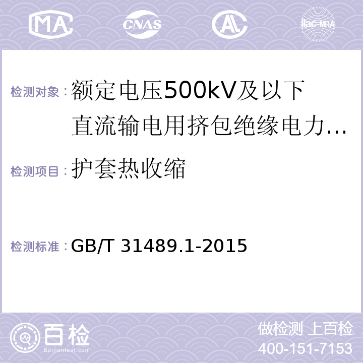 护套热收缩 额定电压500kV及以下直流输电用挤包绝缘电力电缆系统 第1部分：试验方法和要求/GB/T 31489.1-2015,6.3.3