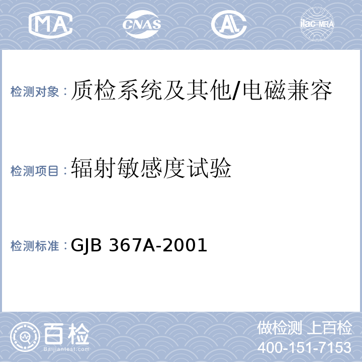 辐射敏感度试验 军用通信设备通用规范