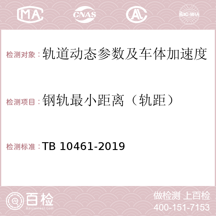 钢轨最小距离（轨距） TB 10461-2019 客货共线铁路工程动态验收技术规范(附条文说明)